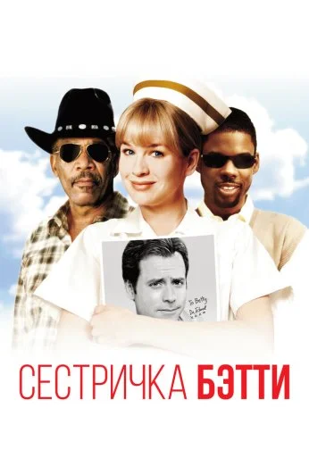 Сестричка Бетти (1999) онлайн бесплатно